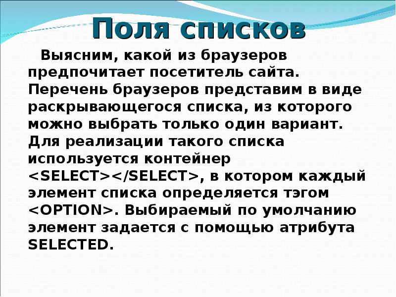 Поле списка. Поле со списком. Для реализации раскрывающегося списка используется контейнер.