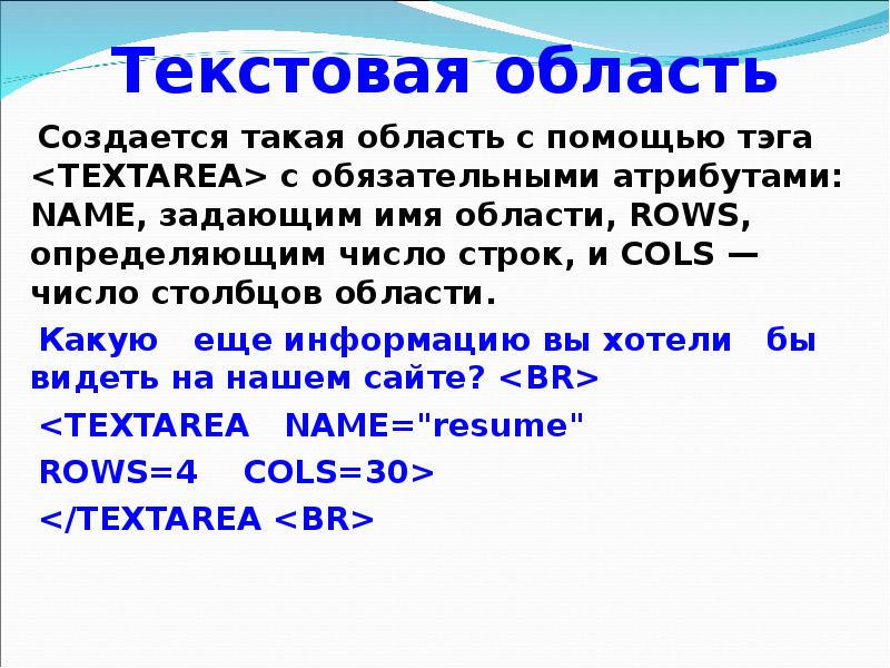 Текстовая область. С помощью какого атрибута задаётся ширина поля textarea?. С помощью какого атрибута задаётся ширина поля textarea?html. Спомощью какого атрибута задается ширина поля textarea.