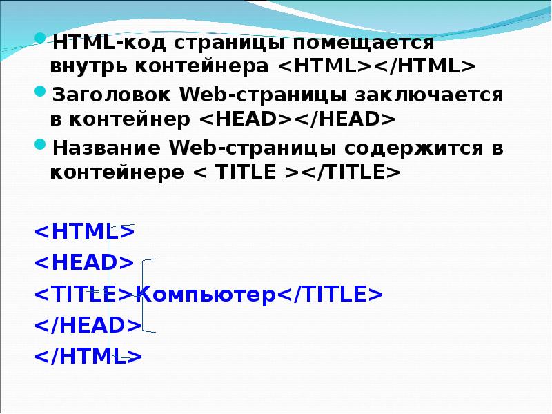 Теги контейнеры html. Заголовок web-страницы заключается в контейнер. Контейнер для заголовка страницы. Контейнер для названия страницы Информатика. Контейнеры в html.