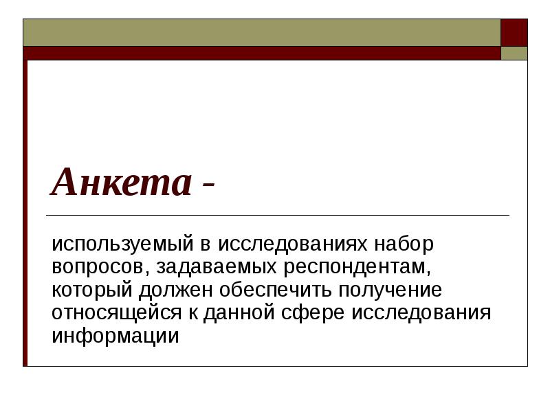 Стандартизированные маркетинговые исследования. Феномен интернет языка. Как респондент задает вопросы. Вопросы респонденту. Респондентам задалось.