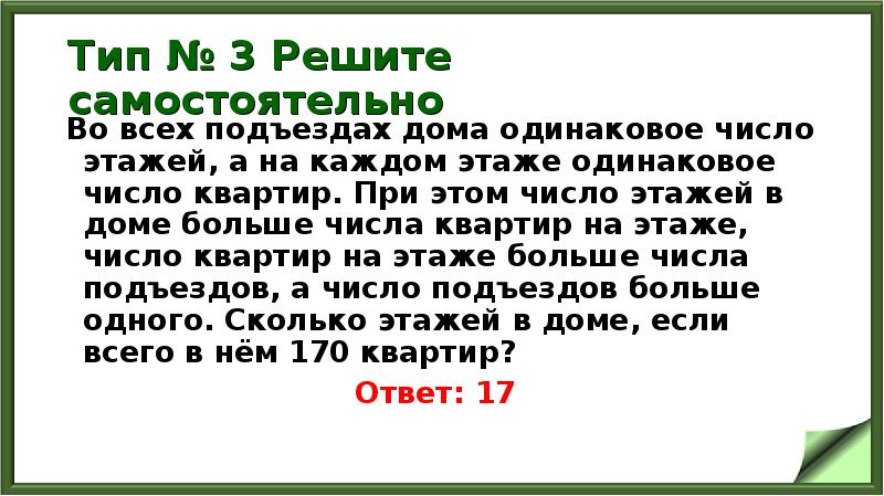 Какое наибольшее число одинаковых. Задача во всех подъездах дома одинаковое число. Задача про этажи. Задачи на этажи и подъезды 6 класс. Во всех домах одинаковое число этажей а на каждом этаже.