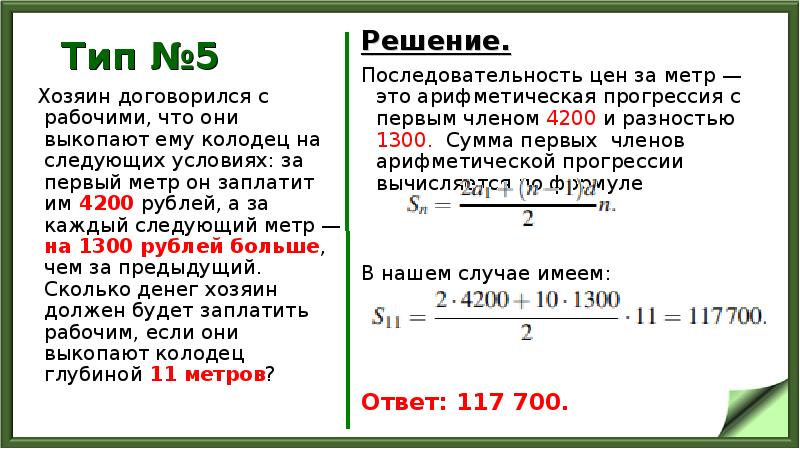 Тип №5
Хозяин договорился с рабочими, что они выкопают ему колодец Тип №5
Хозяин договорился с рабочими, что они выкопают ему колодец