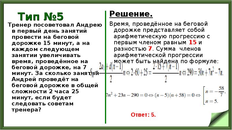 Тип №5
Тренер посоветовал Андрею в первый день занятий провести на Тип №5
Тренер посоветовал Андрею в первый день занятий провести на
