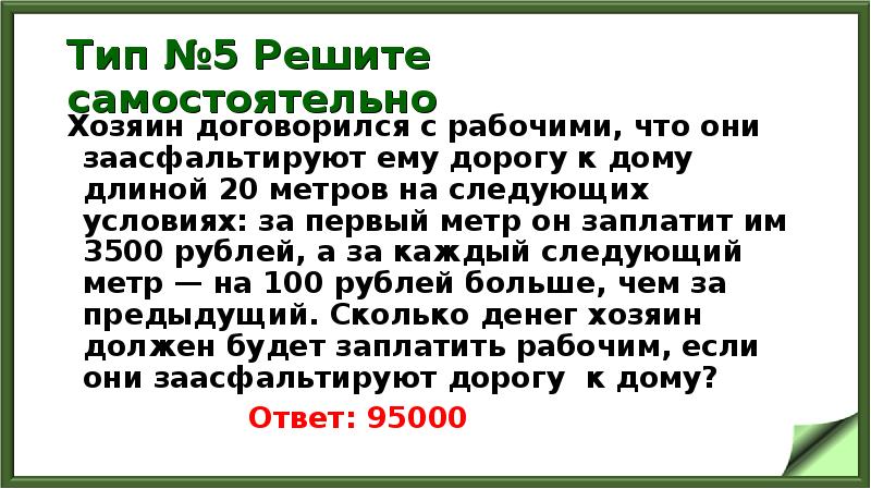 Тип №5 Решите самостоятельно
Хозяин договорился с рабочими, что они заасфальтируют Тип №5 Решите самостоятельно
Хозяин договорился с рабочими, что они заасфальтируют