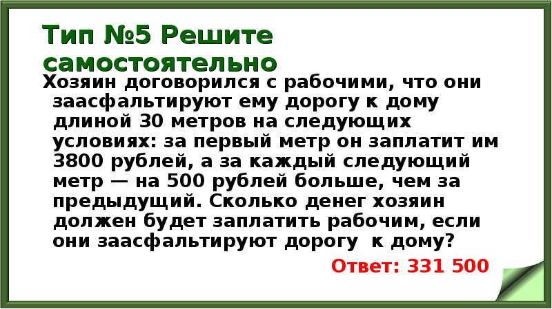 Тип №5 Решите самостоятельно
Хозяин договорился с рабочими, что они заасфальтируют Тип №5 Решите самостоятельно
Хозяин договорился с рабочими, что они заасфальтируют