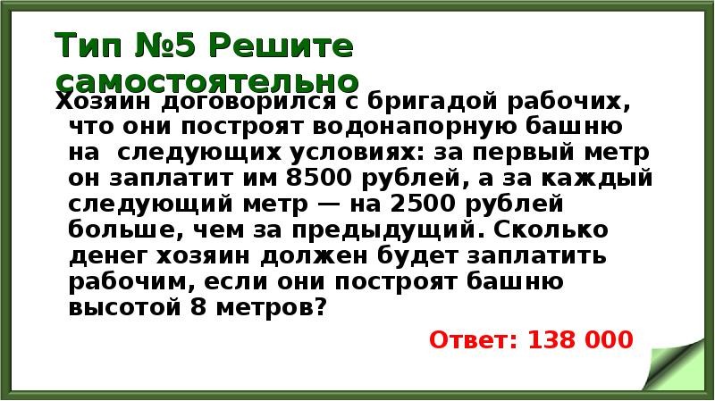 Тип №5 Решите самостоятельно
Хозяин договорился с бригадой рабочих, что они Тип №5 Решите самостоятельно
Хозяин договорился с бригадой рабочих, что они