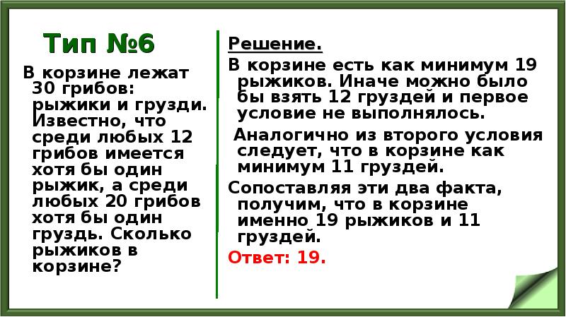 Тип №6
В корзине лежат 30 грибов: рыжики и грузди. Известно, Тип №6
В корзине лежат 30 грибов: рыжики и грузди. Известно,