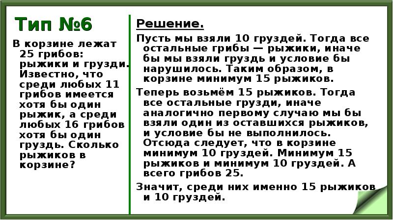 Тип №6
В корзине лежат 25 грибов: рыжики и грузди. Известно, Тип №6
В корзине лежат 25 грибов: рыжики и грузди. Известно,