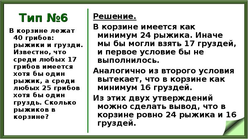 Тип №6
В корзине лежат 40 грибов: рыжики и грузди. Известно, Тип №6
В корзине лежат 40 грибов: рыжики и грузди. Известно,