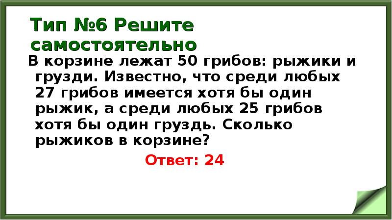 Тип №6 Решите самостоятельно
В корзине лежат 50 грибов: рыжики и Тип №6 Решите самостоятельно
В корзине лежат 50 грибов: рыжики и