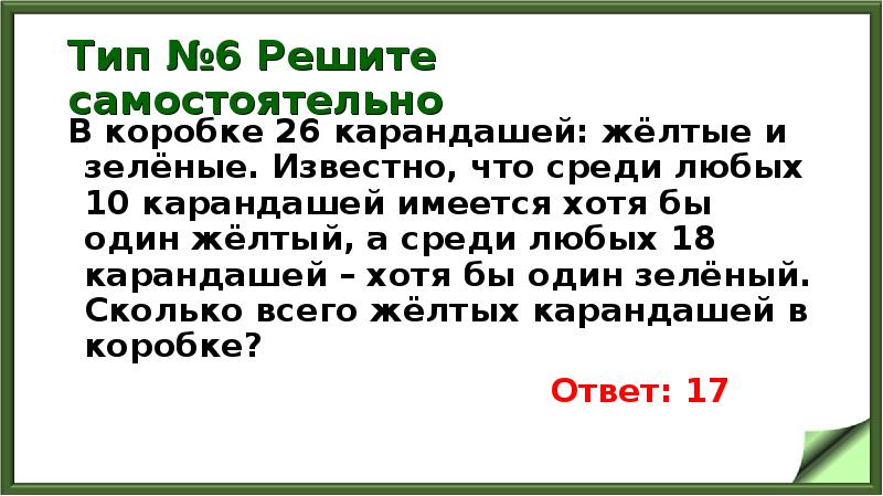 Тип №6 Решите самостоятельно
В коробке 26 карандашей: жёлтые и зелёные. Тип №6 Решите самостоятельно
В коробке 26 карандашей: жёлтые и зелёные.