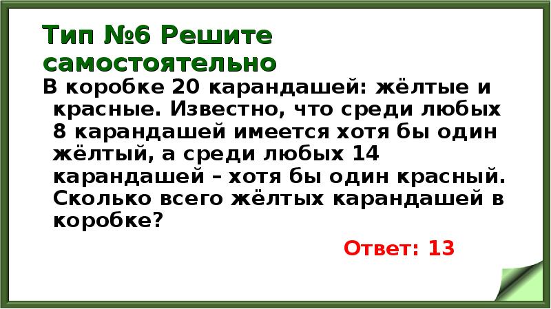 Тип №6 Решите самостоятельно
В коробке 20 карандашей: жёлтые и красные. Тип №6 Решите самостоятельно
В коробке 20 карандашей: жёлтые и красные.