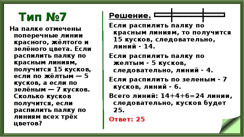 Тип №7
На палке отмечены поперечные линии красного, жёлтого и зелёного Тип №7
На палке отмечены поперечные линии красного, жёлтого и зелёного