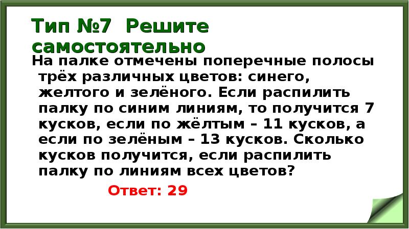 Тип №7 Решите самостоятельно
На палке отмечены поперечные полосы трёх различных Тип №7 Решите самостоятельно
На палке отмечены поперечные полосы трёх различных