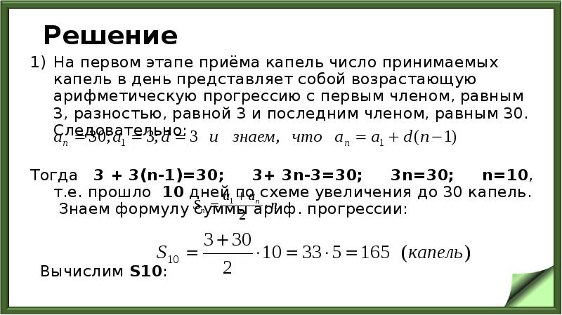 Решение
На первом этапе приёма капель число принимаемых капель в день Решение
На первом этапе приёма капель число принимаемых капель в день