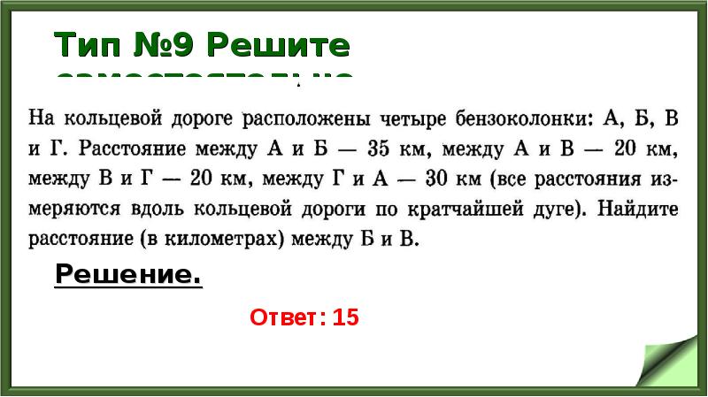 Тип №9 Решите самостоятельно
Решение. Тип №9 Решите самостоятельно
Решение.