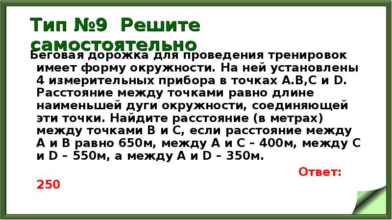 Тип №9 Решите самостоятельно
Беговая дорожка для проведения тренировок имеет форму Тип №9 Решите самостоятельно
Беговая дорожка для проведения тренировок имеет форму