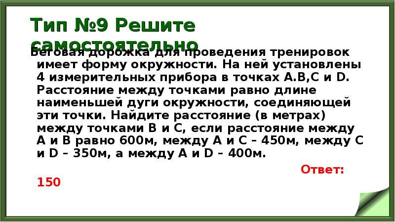 Тип №9 Решите самостоятельно
Беговая дорожка для проведения тренировок имеет форму Тип №9 Решите самостоятельно
Беговая дорожка для проведения тренировок имеет форму