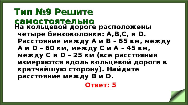 Тип №9 Решите самостоятельно
На кольцевой дороге расположены четыре бензоколонки: А,В,С, Тип №9 Решите самостоятельно
На кольцевой дороге расположены четыре бензоколонки: А,В,С,