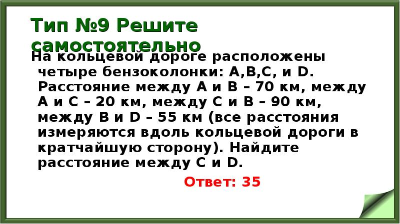 Тип №9 Решите самостоятельно
На кольцевой дороге расположены четыре бензоколонки: А,В,С, Тип №9 Решите самостоятельно
На кольцевой дороге расположены четыре бензоколонки: А,В,С,