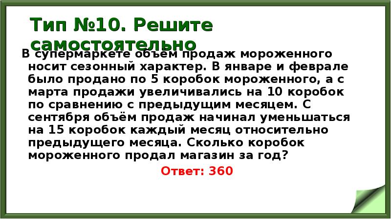 Тип №10. Решите самостоятельно
В супермаркете объём продаж мороженного носит сезонный Тип №10. Решите самостоятельно
В супермаркете объём продаж мороженного носит сезонный