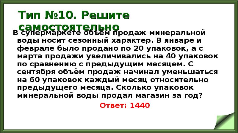 Тип №10. Решите самостоятельно
В супермаркете объём продаж минеральной воды носит Тип №10. Решите самостоятельно
В супермаркете объём продаж минеральной воды носит