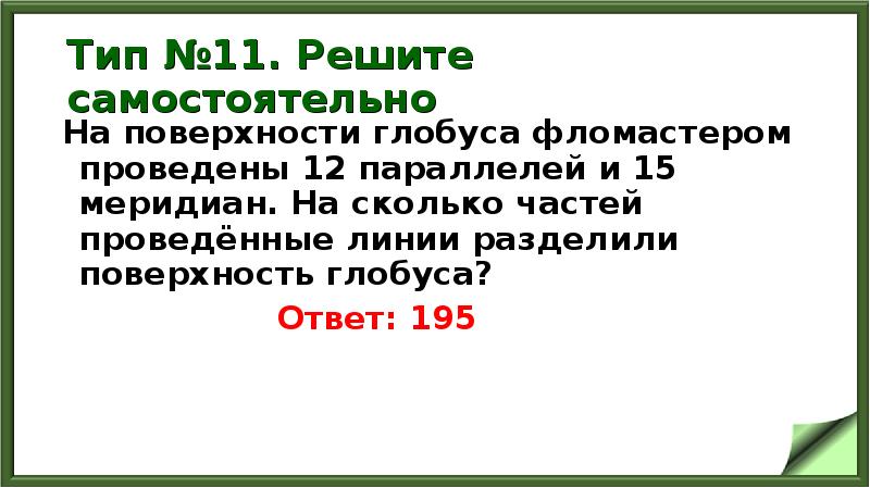 Тип №11. Решите самостоятельно
На поверхности глобуса фломастером проведены 12 параллелей Тип №11. Решите самостоятельно
На поверхности глобуса фломастером проведены 12 параллелей