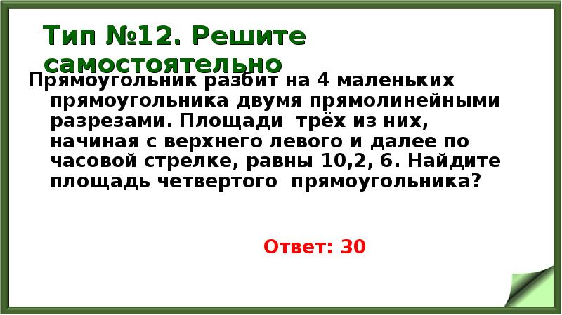 Тип №12. Решите самостоятельно
Прямоугольник разбит на 4 маленьких прямоугольника двумя Тип №12. Решите самостоятельно
Прямоугольник разбит на 4 маленьких прямоугольника двумя