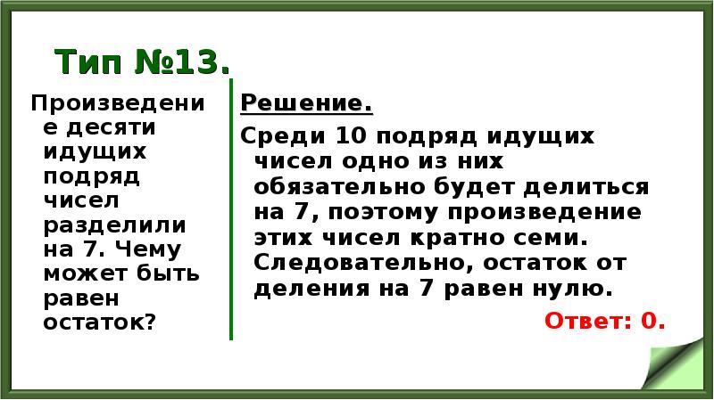 Тип №13.
Произведение десяти идущих подряд чисел разделили на 7. Тип №13.
Произведение десяти идущих подряд чисел разделили на 7.