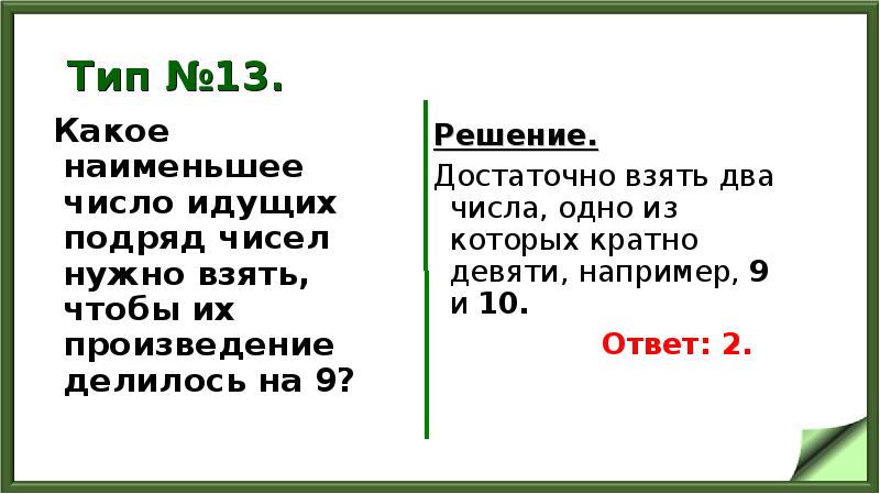Тип №13.
Какое наименьшее число идущих подряд чисел нужно взять, Тип №13.
Какое наименьшее число идущих подряд чисел нужно взять,