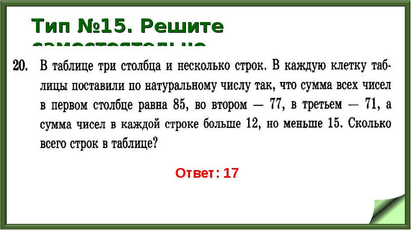 Тип №15. Решите самостоятельно Тип №15. Решите самостоятельно
