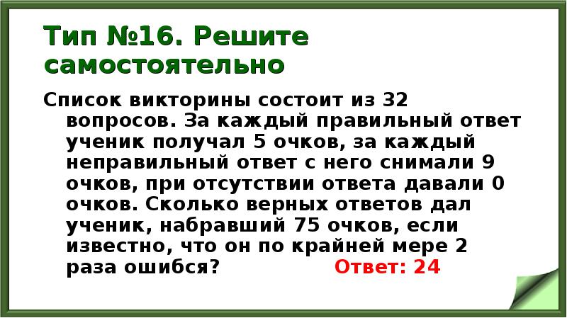 Тип №16. Решите самостоятельно
Список викторины состоит из 32 вопросов. Тип №16. Решите самостоятельно
Список викторины состоит из 32 вопросов.