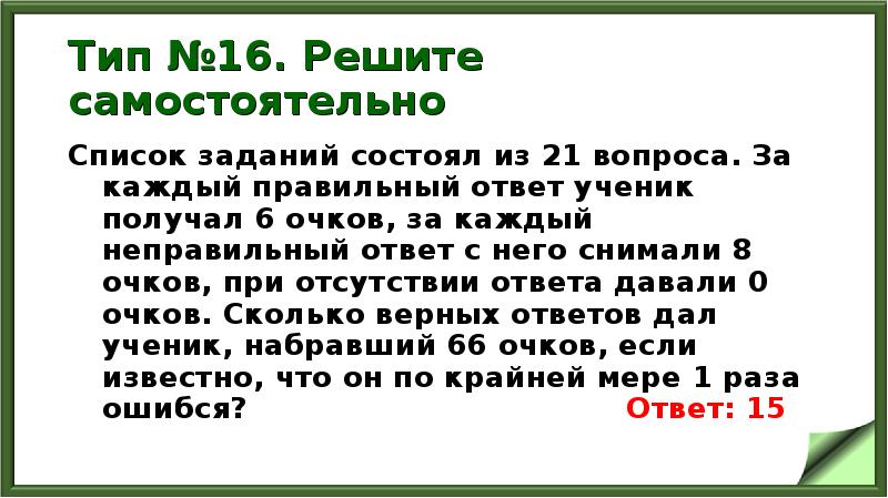 Тип №16. Решите самостоятельно
Список заданий состоял из 21 вопроса. Тип №16. Решите самостоятельно
Список заданий состоял из 21 вопроса.