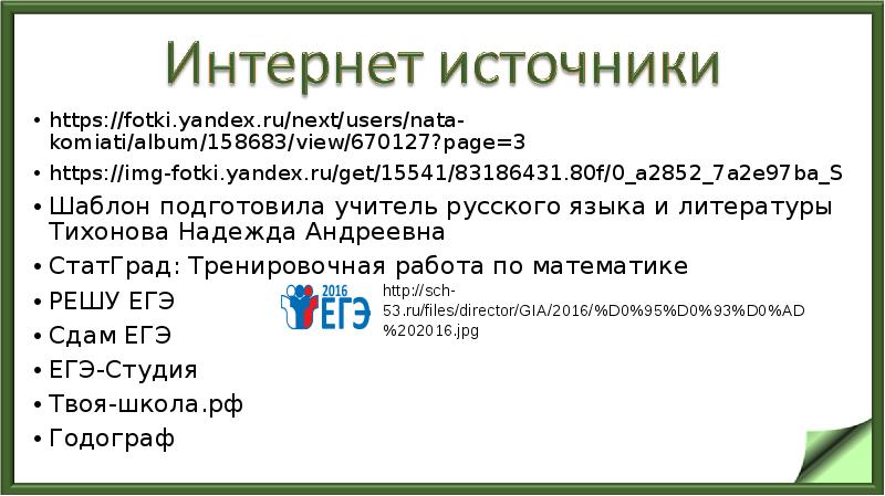 https://fotki.yandex.ru/next/users/nata-komiati/album/158683/view/670127?page=3
https://fotki.yandex.ru/next/users/nata-komiati/album/158683/view/670127?page=3
https://img-fotki.yandex.ru/get/15541/83186431.80f/0_a2852_7a2e97ba_S
Шаблон подготовила учитель русского языка и литературы Тихонова https://fotki.yandex.ru/next/users/nata-komiati/album/158683/view/670127?page=3
https://fotki.yandex.ru/next/users/nata-komiati/album/158683/view/670127?page=3
https://img-fotki.yandex.ru/get/15541/83186431.80f/0_a2852_7a2e97ba_S
Шаблон подготовила учитель русского языка и литературы Тихонова