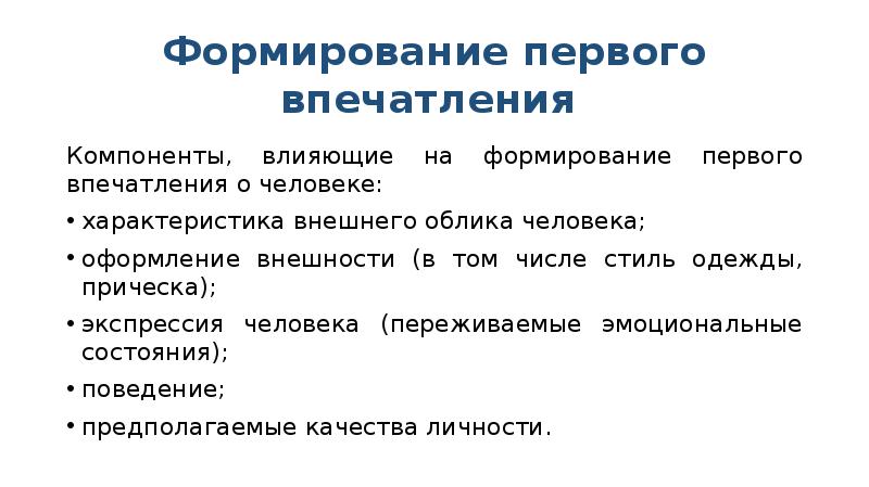 Перечислите первого. Формирование первого впечатления. Закономерности формирования первого впечатления. Факторы влияющие на формирование первого впечатления. Что оказывает влияние на первое впечатление о человеке.