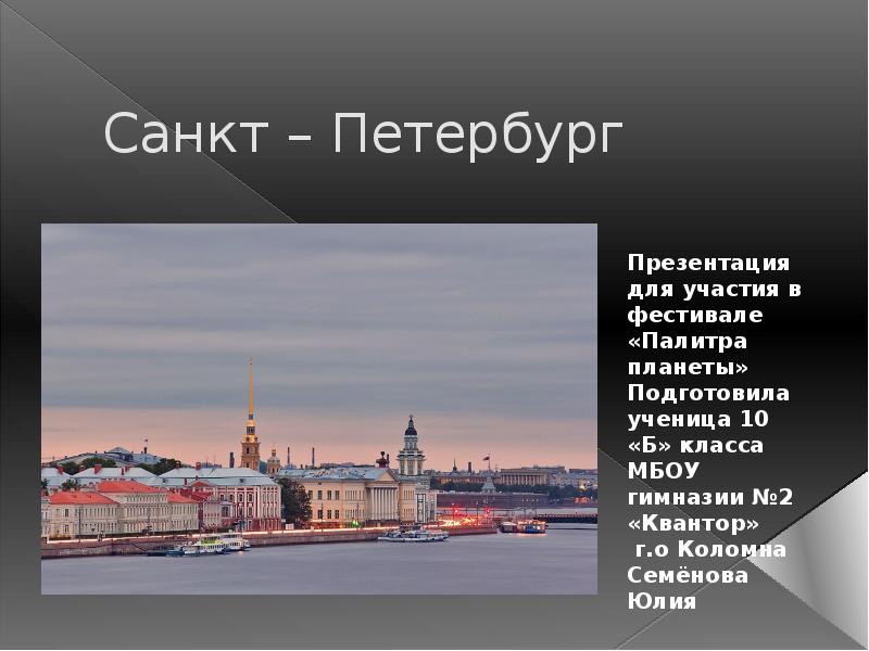 Проект на тему санкт петербург 6 класс