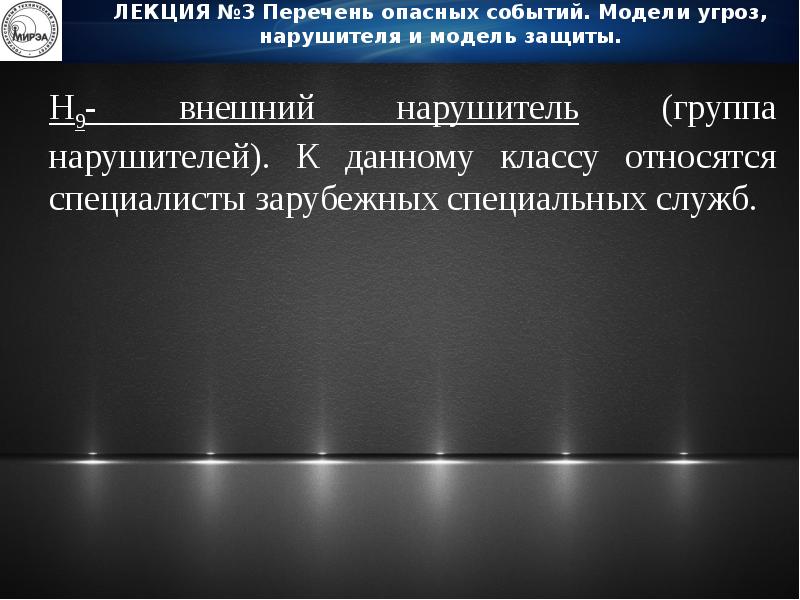 Модель угроза защита. Внешний нарушитель модель. Внешний нарушитель. Опасное событие это.