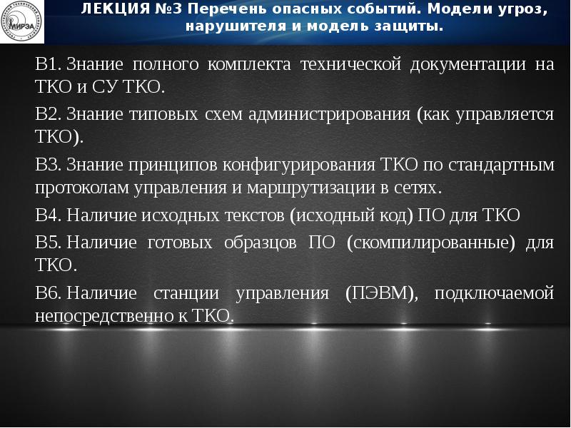 Модель угроза защита. Модель угроз и модель нарушителя. Список лекций. Опасное событие это. Ст 209 опасное событие.