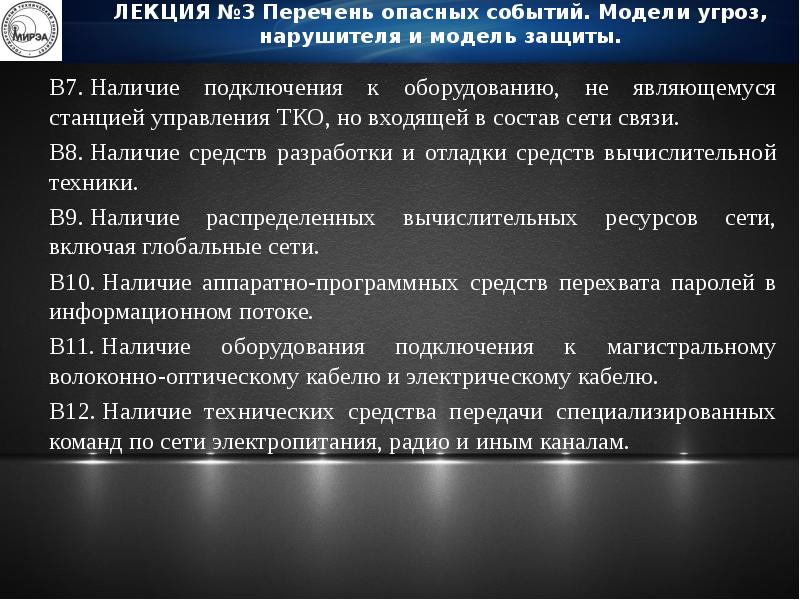 Опасные мероприятия. Модель угроз лекция. Перечень работ по разработке модели угроз и нарушителя. Компьютерные атаки на информационные ресурсы РФ. Уровни возможных компьютерных атак желтый.