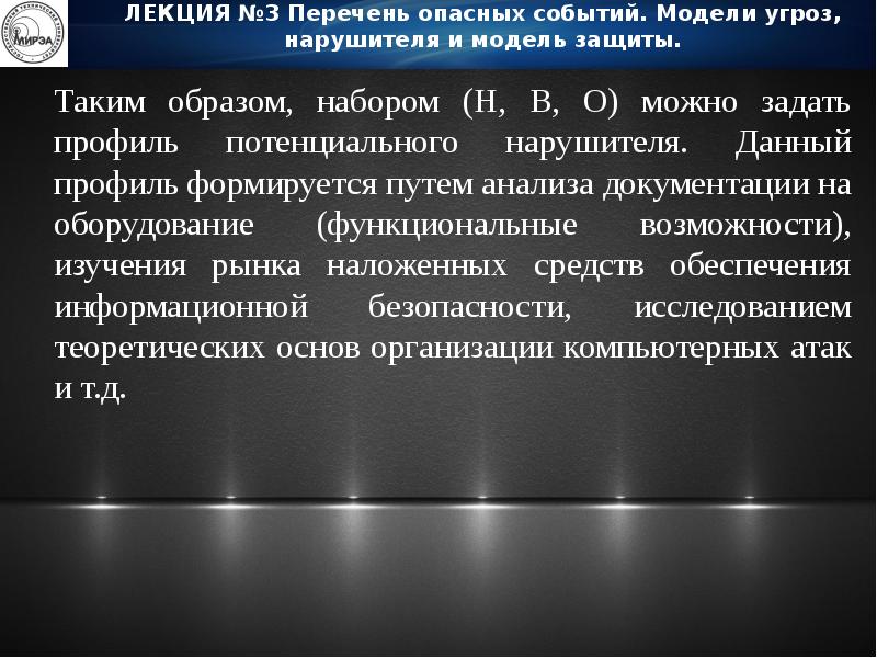 Реестр опасной. Модель угроз лекция. Нарушитель с высоким потенциалом. 3 Опасных события события. Защита медицинской документации от компьютерных атак.