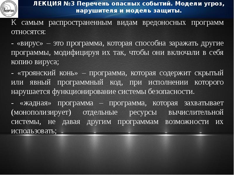 Опасность опасное событие. Модель угроз лекция. Модель угроз Лукацкий. Угроза использования нарушителем вредоносных программ:. Опасные события примеры.