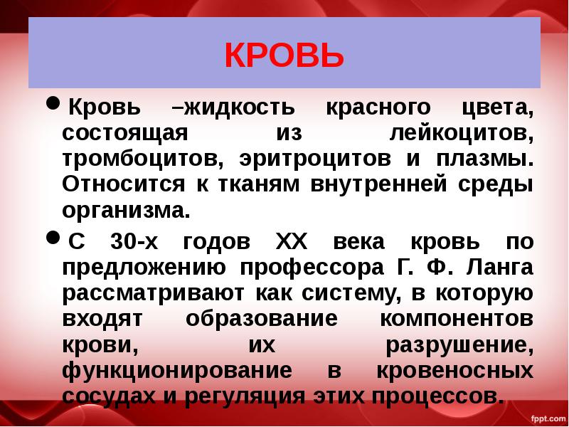 Кровь состав свойства и функции презентация