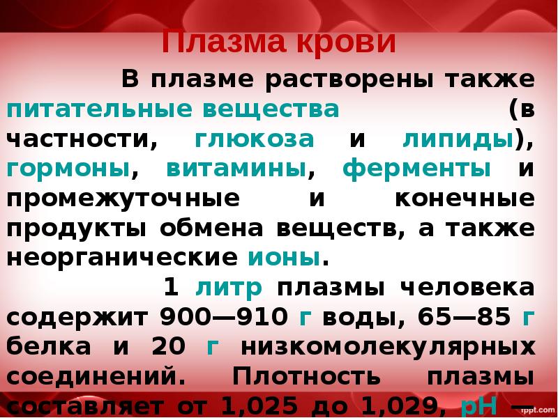 Плазма низкомолекулярная. Плотность плазмы крови. Неорганические ионы крови функции. Плазма крови при кровотечении.