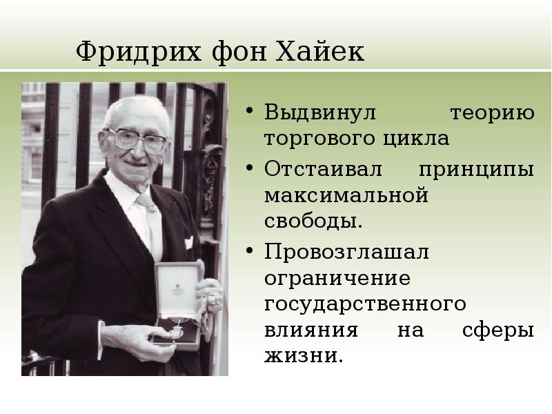 Выдвинуть теорию. Фридрих фон Хайек экономика. Фридрих фон Хайек Неолиберализм. Фридрих фон Хайек экономическая школа. Фридрих фон Хайек теория.