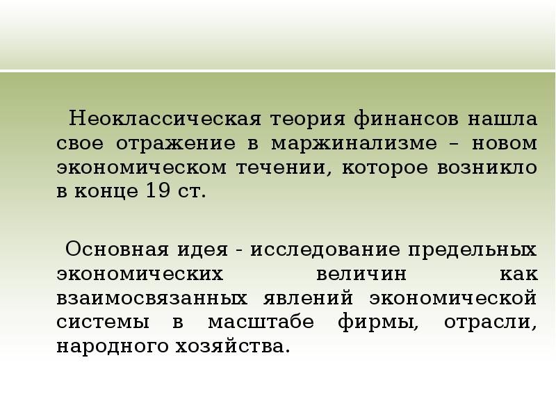 Экономические течения. Неоклассическая теория финансов. Неоклассическая теория финансов представители. Неоклассическая теория финансов кратко. Основы теории финансов.