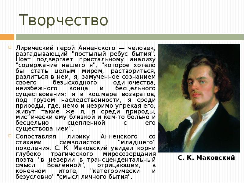 Презентация анненский жизнь и творчество 11 класс