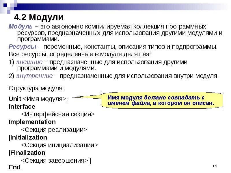 Использование модулей. Модуль в программировании. Структура модуля в программировании. Понятие модуля программирование. Внешние подпрограммы и модули.