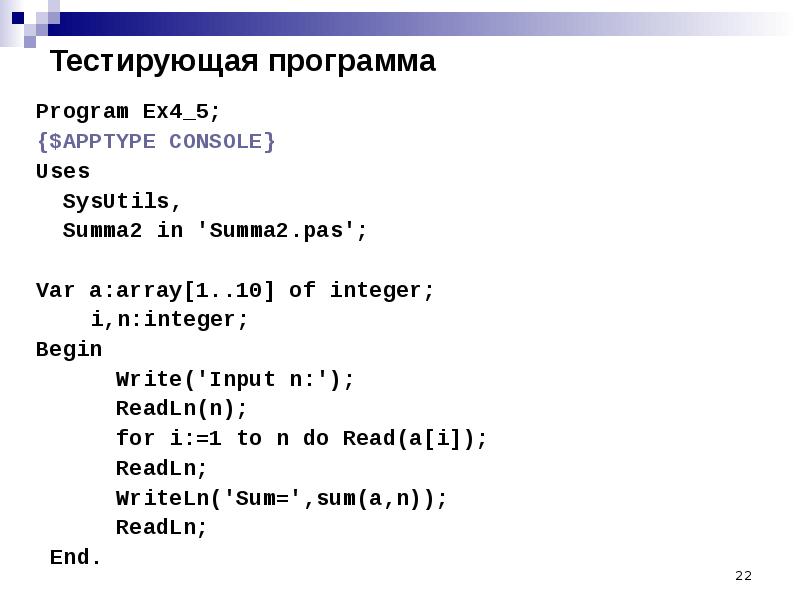 Program a2. Модульное программирование Паскаль. Программа Summa. Как тестировать программу в Паскале. Обучающая и тестирующая программа на Pascal.