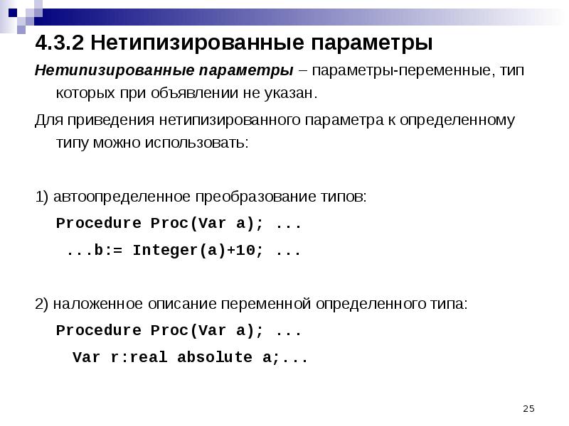 Параметры переменные. Нетипизированные переменные. Нетипизированные параметры. Параметры переменные в Паскале. Нетипизированные параметры Паскаль.