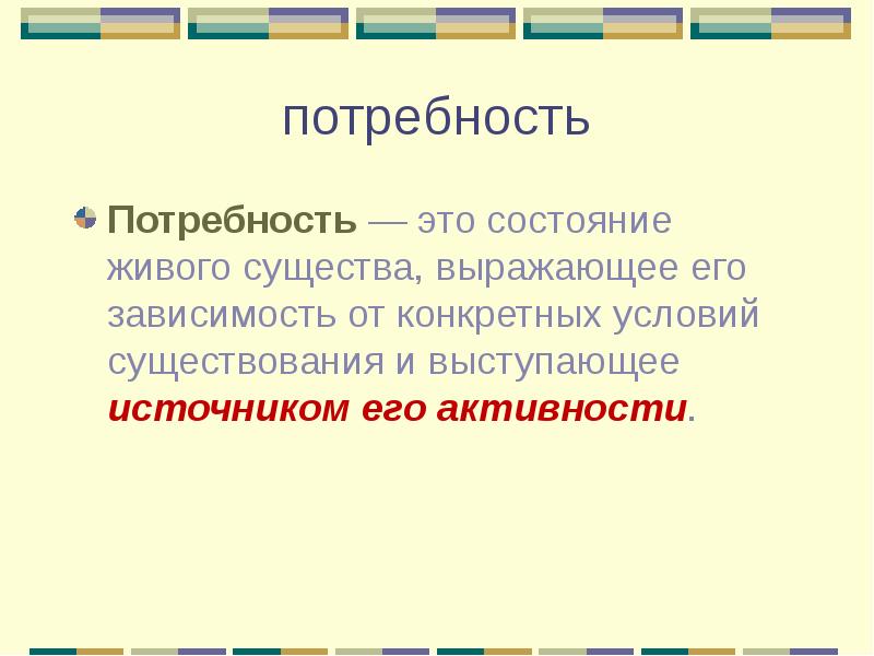 Состояние живого. Потребность это состояние нужды существа , Выра. Формула эффективного обучения. Состояние живого существа выражающее его зависимость от того. Потребность как источник активности живого существа.